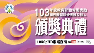 ᴴᴰ [SA Live]103年度教育部體育署獎勵學校體育績優團體及個人頒獎典禮 網路直播