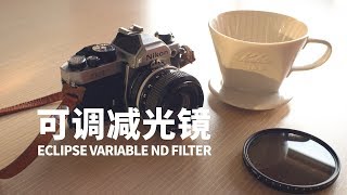 可调减光镜开箱 // Eclipse Variable ND Filter