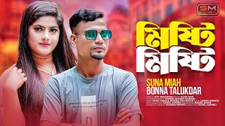 Mishti Mishti ( মিষ্টি মিষ্টি ) @BonnaOfficials & @SunaMiaTv | Sylheti New Song