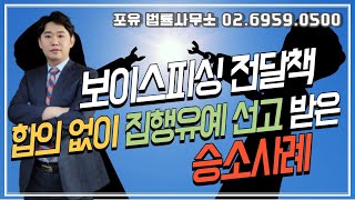 [150화] 보이스피싱 자금세탁책 변호사건, 피해자와의 합의 없이 집행유예 판결#보이스피싱