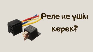 Казакша АвтоЭлектрик. Реле не ушин керек? Калай жалгаймыз?