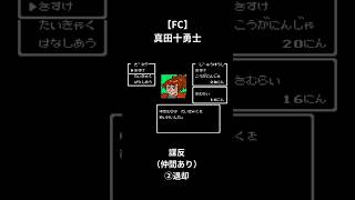 【FC】真田十勇士　部下が謀反を起こす（仲間あり）②退却　#レトロゲーム  #真田十勇士  #fc