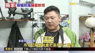 汽車隔音棉還能保暖！ 實測車內溫度「差4度」@newsebc