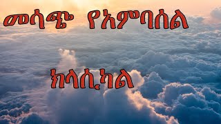 ኢትዮጵያ ምርጥ የአምባሰል ክላሲካል Ethiopia ambasel  clacical