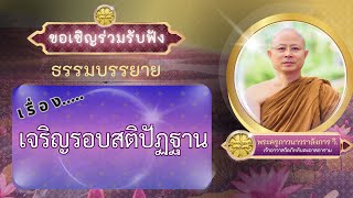 ๒๔ พฤศจิกายน ๒๕๖๗ ▫︎⏹︎☸️ขอเชิญร่วมรับฟังธรรมบรรยาย☸️⏹︎▫︎ ▪️☸︎เจริญรอบสติปัฏฐาน ☸︎▪️