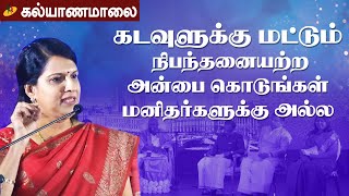 கடவுளுக்கு மட்டும் நிபந்தனையற்ற அன்பை கொடுங்கள் மனிதர்களுக்கு அல்ல | Kalyanamalai