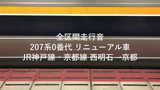 [207系 走行音]_ﾓﾊ207-23[更新車,WMT100]_西明石→京都[全区間]_[三菱?2レベルIGBT]