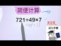 🔥家长收藏｜小学数学｜简便计算