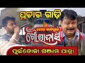 Kete Kandibure Goura das Prachar || Jatra swapna mahal