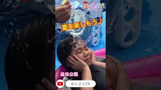 夏休み体験【水風船とプール】暑い日は、水浴びが一番だね。#shorts