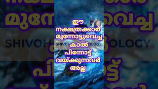 ഈ നക്ഷത്രക്കാർ മുന്നോട്ടുവെച്ച കാൽ പിന്നോട്ട് വയ്ക്കുന്നവർ അല്ല#astrology #shortsfeed #shorts