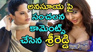 Sri Reddy Latest Video | Sri Reddy Comments on Anasuya | అనసూయ పై సంచలన కామెంట్స్ చేసిన శ్రీ రెడ్డి