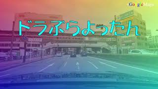 【ドラぶらよったん】【透かし オープニング】よったんのナレーション入り　三重県四日市→桑名→北西バイパス南下→四日市　のドライブ