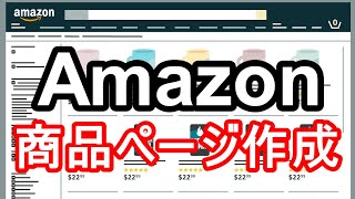 プロ直伝！Amazonで売れる商品ページ作成の完全戦略