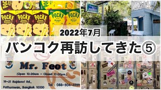 【タイ　バンコク再訪編⓹】2022年7月 海の日に行ってきた！