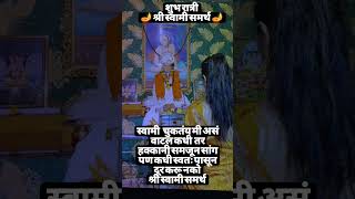 स्वामी चुकतंय मी असं वाटलं कधी तर #श्रीस्वामीसमर्थ #swamiसमर्थ #लाईक_शेअर_चैनल_सप्राईज_करा