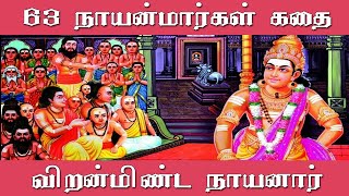 63 நாயன்மார்களின் கதை | 6. விறன்மிண்ட நாயனார் | Nayanars |