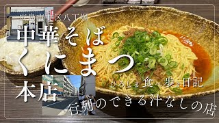 広島汁なし担々麺を目指し行列のできる「中華そば くにまつ本店」