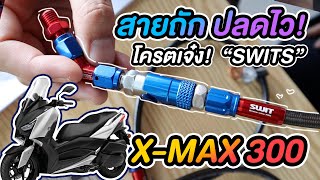 สายถัก ABS เทพ X-Max 300 !! ปลดไวแบรนด์คนไทย  Swits ใช้คู่กับปั้มบน ดิสล่างเสริมพลัง จัดว่าเด็ด!