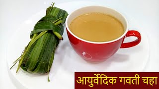 आयुर्वेदिक गवती चहा | Lemon Grass Tea | lemongrass tea for weightloss and glowing skin