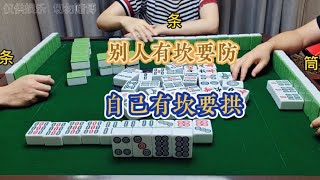 四川麻将技巧7.14.2别人有坎要防，自己有坎可拱