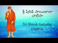 Sri shiridi sai Baba chalisa  శ్రీ షిరిడి సాయిబాబా చాలీసా | sai Baba chalisa telugu & English lyrics