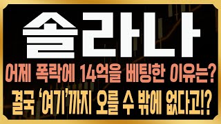 [솔라나 코인전망] 결국 어제 밤에 14억을 매수한 이유, 진짜 저점 찍어서일까요!? 결국 리플은 '여기'까지 다시 반등 나온다!? 대신 대응은 반드시 '이렇게' #SOL