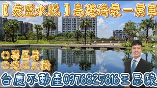 【淡水宏盛水悅】高樓海景❤️新市鎮全新渡假屋