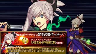 【FGO】強化された武蔵でリンボを試し斬り【メモリアルクエスト】【強化クエスト】