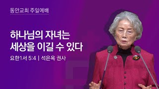 [동안교회] 2022년 10월 23일 주일예배(3부) | 하나님의 자녀는 세상을 이길 수 있다 | 요한1서 5:4 | 석은옥 권사