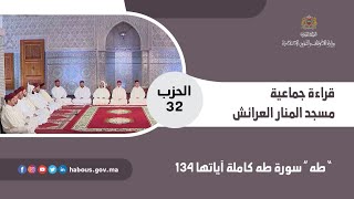 قراءة جماعية الحزب 32