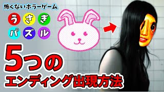 【怖くないホラーゲーム うさぎパズル】の5つのエンディング出現方法を紹介