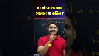 IIT में Selection आसान या कठिन 🤔 ? #iitschool #jee2024 #jeemain #iitjee #jeeadvanced #sumitsir #iit