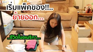 เริ่มแพ็คของในบ้านแล้ว ใจหายจริงๆ | ชีวิตในอเมริกา