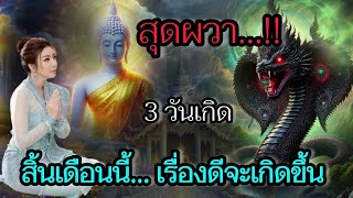 สุดผวา...❌ คนเกิด 3 วันนี้ สิ้นเดือนจะมีเรื่องดีเกิดขึ้นในชีวิต🙏🙏