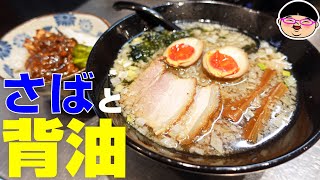 【本駒込駅】さば醤油らーめんとさば味噌を喰らう‼【ラーメン 飯テロ】鯖と麺 いし川