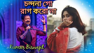 চন্দনা গো রাগ করো না/ Chondona Go/ কুমার বিশ্বজিৎ/ Unknown ft Kumar Biswajit