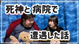 【ガチャ】死神と病院で遭遇した話