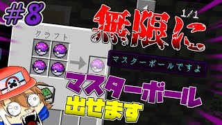 【Minecraft】もしもマスターボールしか作れなかったら？#8【ゆっくり実況】【ポケモンMOD】