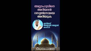 അല്ലാഹുവിനെ അറിയാൻ റസൂൽസയെ അറിയുക