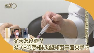 冬天怎麼辦？BA.5+流感+肺炎鏈球菌三面夾擊？【聚焦2.0】第458集