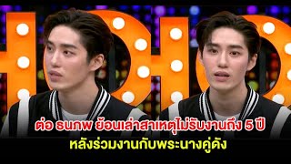 เปิดสาเหตุแท้จริง ต่อ ธนภพ ถอดใจงดรับละครนาน5ปี