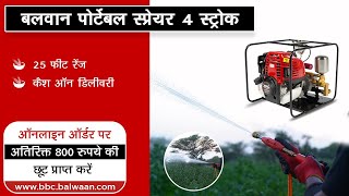 Balwaan Portable Power Sprayer | 25 Feet Spraying capacity | 0141 672 7777