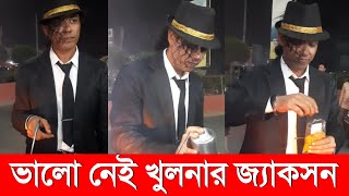 ভালো নেই খুলনার মাইকেল জ্যাকসন | Michael Jackson | Jackson Billal | Khulna | S.J TV BD