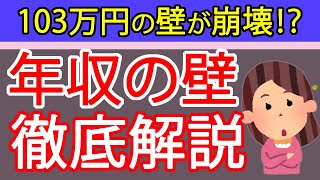 【年収の壁】178万円の壁爆誕⁉年収の壁を札幌の税理士が簡単解説～パート主婦、学生バイト、会社員に影響～