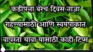 कडीपत्ता जास्त दिवस राहण्यासाठी टिप्स|कडीपत्ता साठवण्याची सोपी पद्धत|How to store curry leaves |