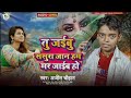 तु जईबु ससुरा जान हम मर जाईब हो ajeet chauhan का gana bhojpuri geet 2024 new bhojpuri song 2024