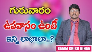 గురువారం ఉపవాసం ఉంటె ఇన్ని లాభాలా ..? | RAMM KRISH NIHAN