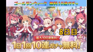 【プリコネR】ゴールデンウィーク！　無料10連　8日目