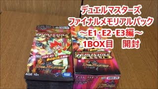 懐かしい！デュエルマスターズ　ファイナルメモリアルパック～E1・E2・E3編～1BOX目開封